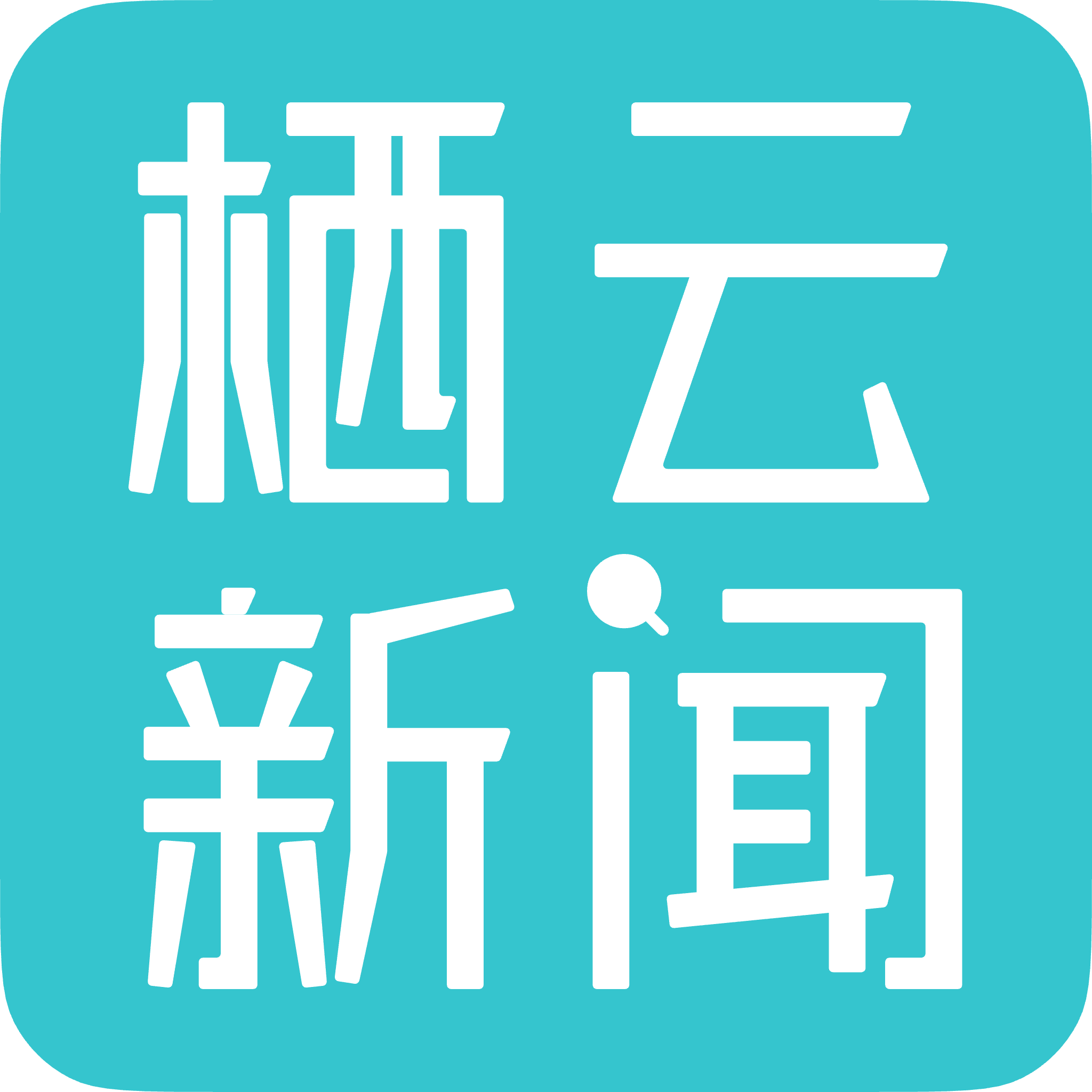 栖云新闻